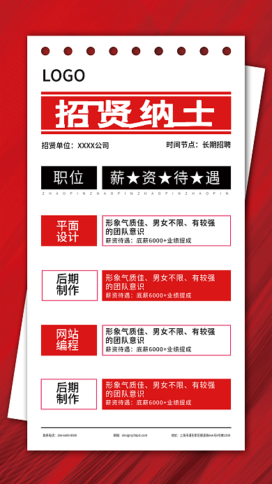 创意海报求职招聘红色大气醒目招贤纳士海报
