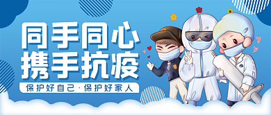 同手同心携手抗疫微信公众号封面首图