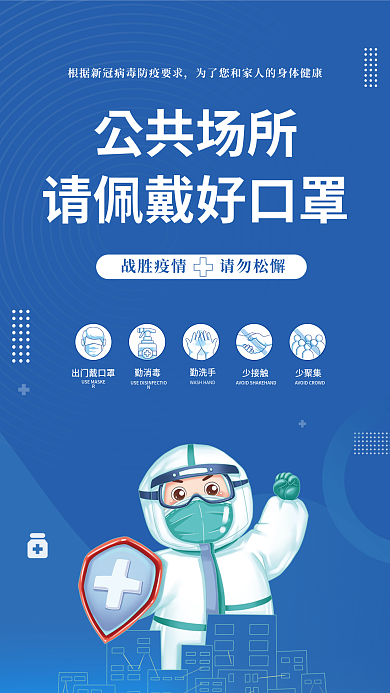 蓝色扁平风新冠疫情防控温馨提示宣传海报