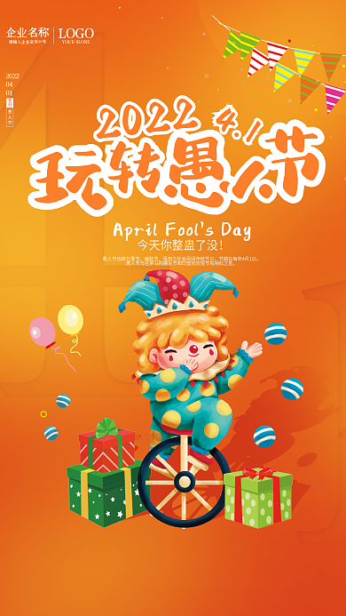 橙色简约愚人节海报