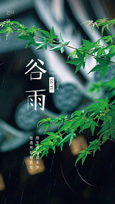 简约二十四节气谷雨节气节日海报