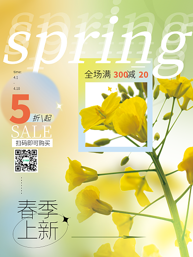 清新浪漫唯美春季氛围弥散渐变促销活动海报