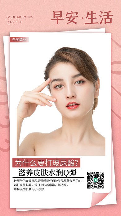 粉色渐变简约医美美容玻尿酸早安日签