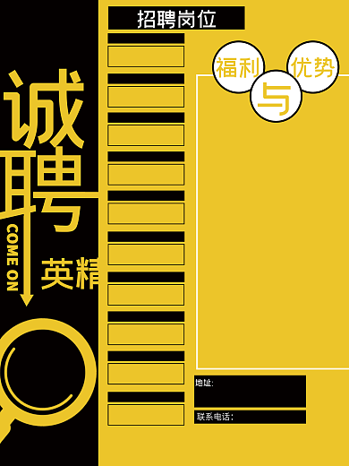 黑黄鲜明简单明了招聘海报
