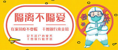 隔离病毒不隔离爱银行公众号封面