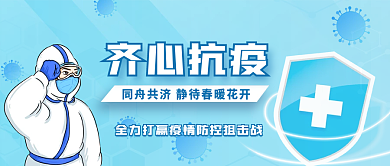 新冠病齐心抗疫同舟共济防疫公众号封面首图
