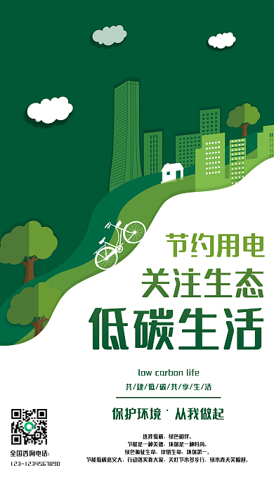 剪纸风低碳生活公益宣传海报