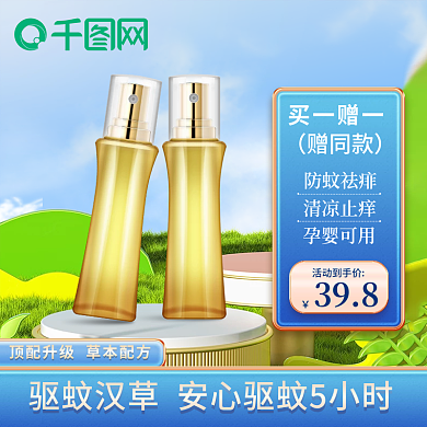 淘宝京东主图花露水夏季驱蚊清凉简约直通车