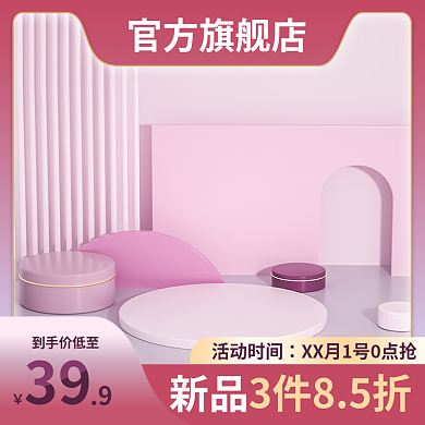 粉色通用主图c4d主图展示台主图简约主图