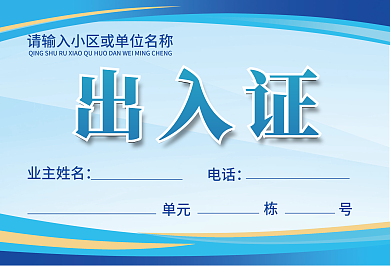 疫情防控小区单位防疫出入证通行证