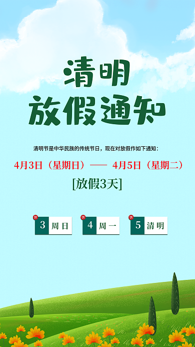 清明节放假通知海报