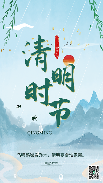 水墨水彩文艺清新创意简约清明节节日海报