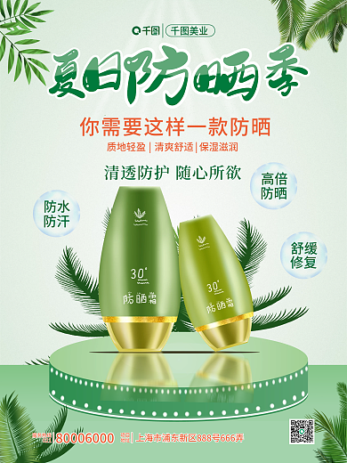 清新医美美容夏日防晒产品宣传