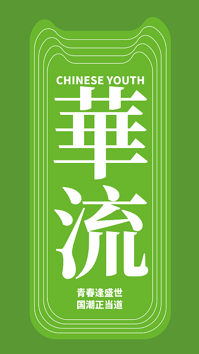 国潮华流清新简约风手机壁纸