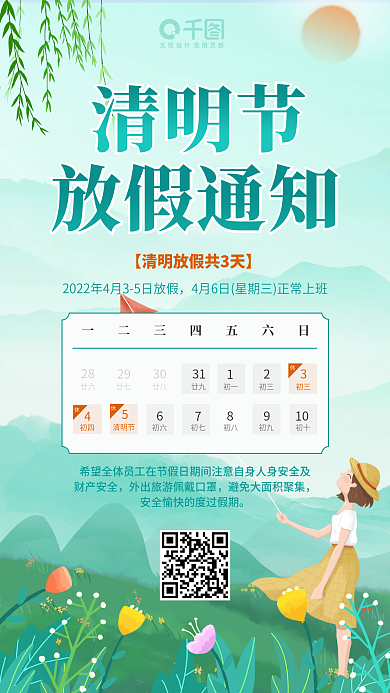 2022中国风清新简约清明节放假通知