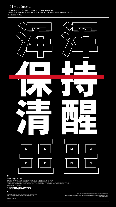 保持清醒简约质感风手机壁纸