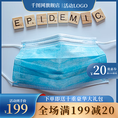 蓝色淘宝防疫口罩主图直通车天猫模板促销