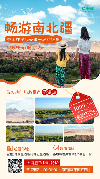 亲子游家庭旅游新疆旅游手机海报