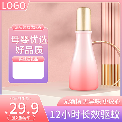 电商夏季花露水母婴玩具护肤品主图