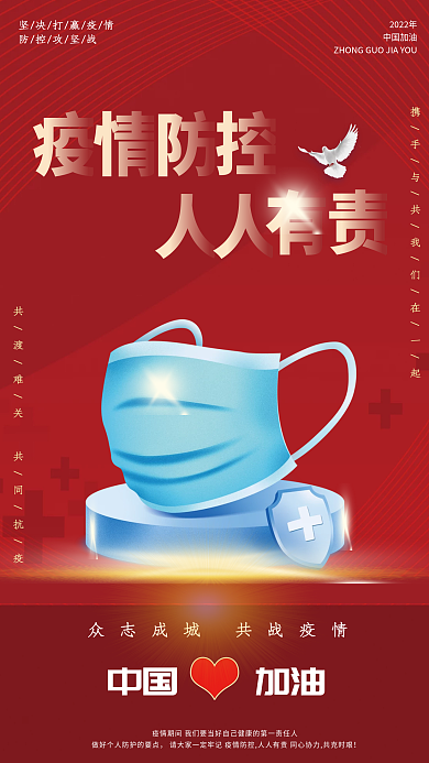 疫情防控防疫人人有责宣传标语红色海报展板