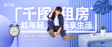 清新风地产家居租房宣传公众号封面