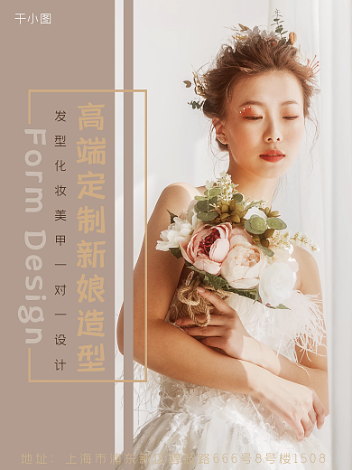 新娘造型设计海报