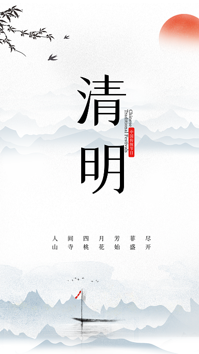 中国风文艺清新清明节日常宣传海报