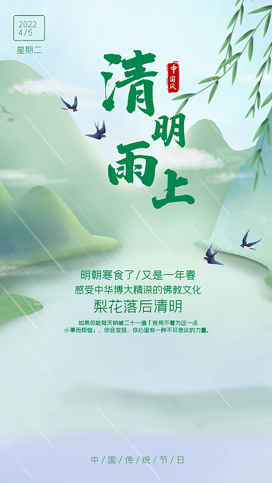 传统节日清明雨上海报