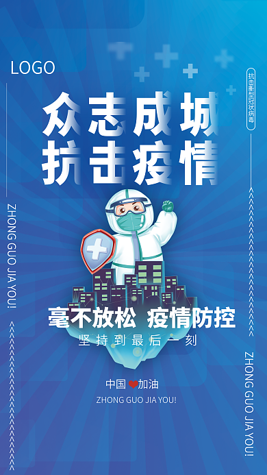 疫情防控 战疫情防控宣传海报