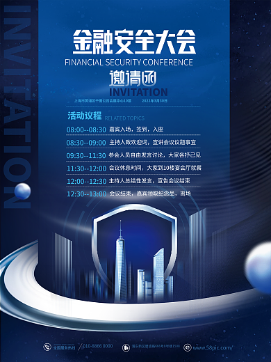 科技风金融安全大会会议邀请函海报