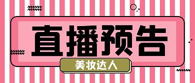 美妆达人网络直播预告公众号封面