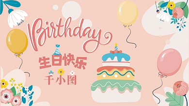 宝宝宴生日快乐背景展板