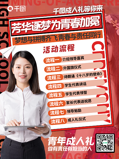 成人礼活动流程手机海报