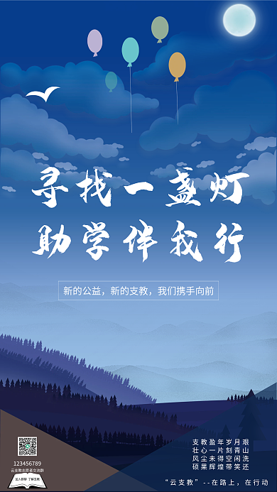 云支教公益助学海报