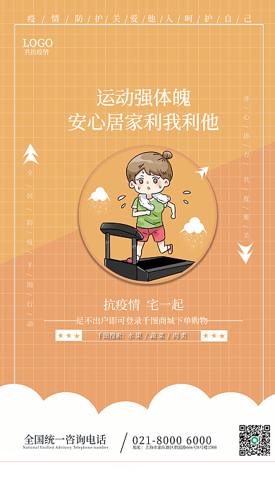 橙色疫情防疫口号安心居家公益海报