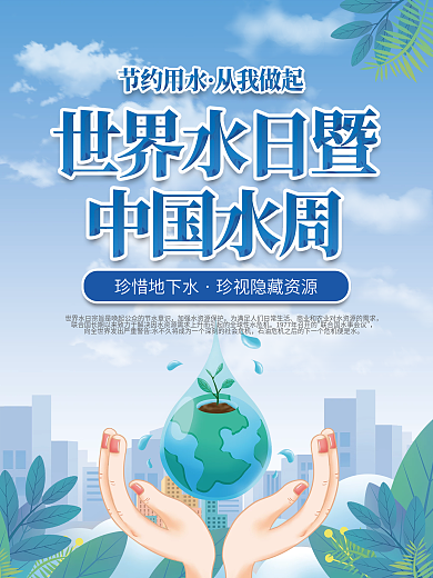 清新风世界水日中国水周宣传系列海报