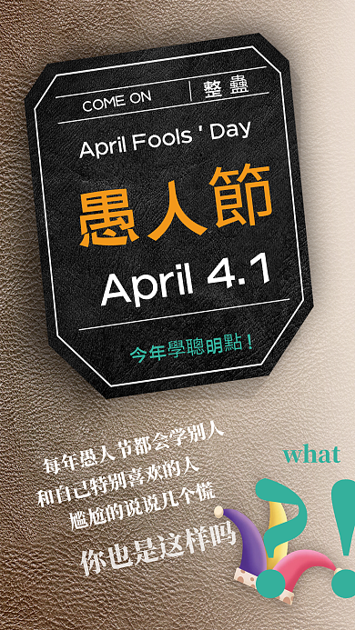 4.1创意纹理质感小丑整蛊愚人节节日海报