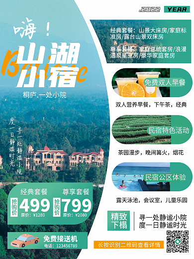 民宿酒店旅游宣传小清新海报