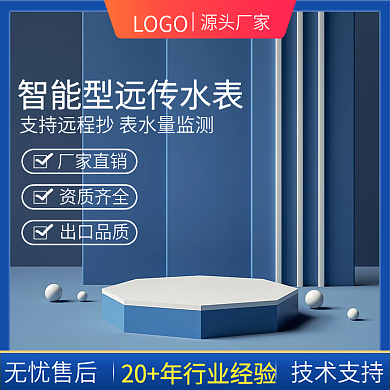 五金水表主图蓝色主图展示台主图水表主图