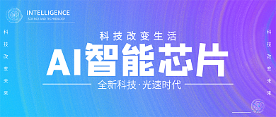 AI智能芯片科技微信公众号封面首图