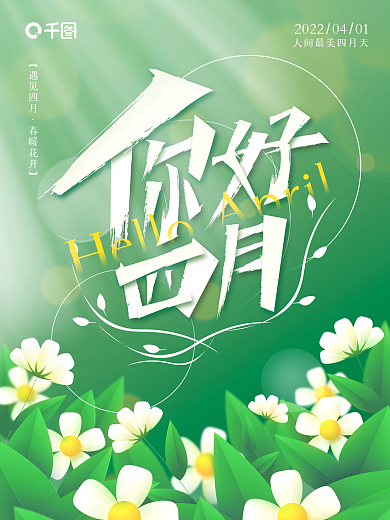 四月你好4月你好海报