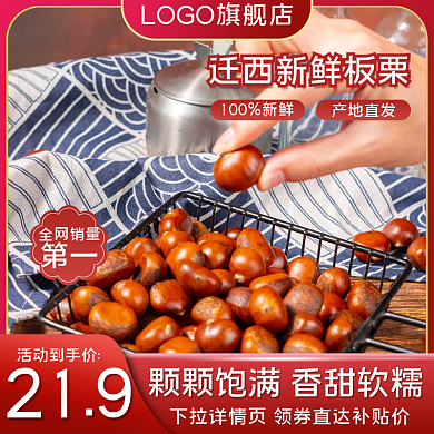 天猫淘宝食品水果类生鲜板栗主图直通车模板