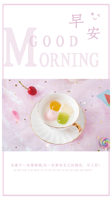 小清新甜点正能量日签朋友圈励志早安海报