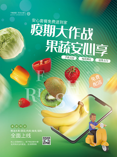 清新疫情宅家社区商超配送蔬菜水果公益海报