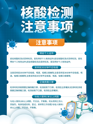 简约核酸检测注意事项展板海报