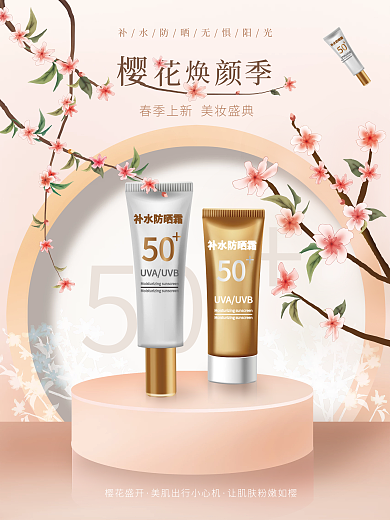 樱花季美妆促销海报