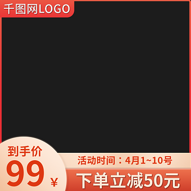 千图红色橙色促销风主图