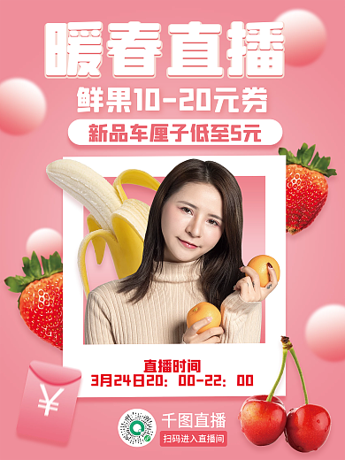 小清新春季氛围活动直播海报人物海报