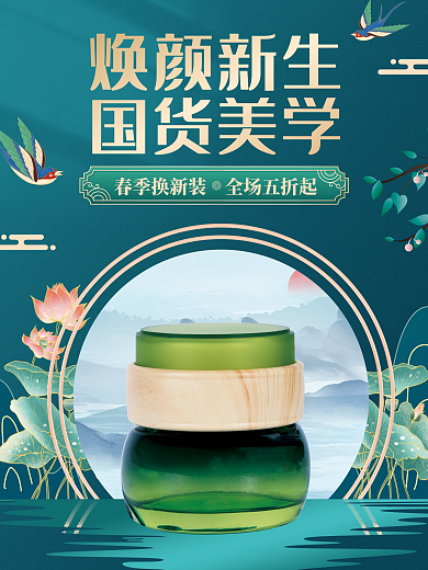 国潮化妆品美容美妆中国风促销海报