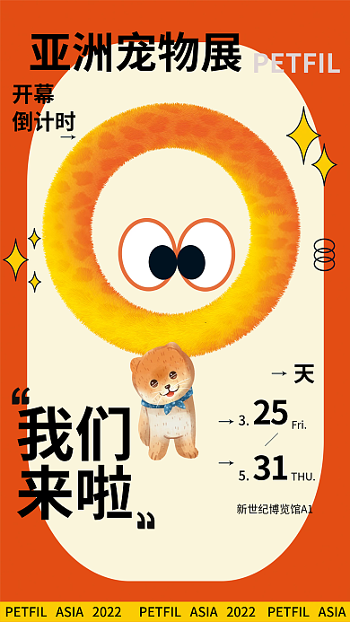 宠物展倒计时海报